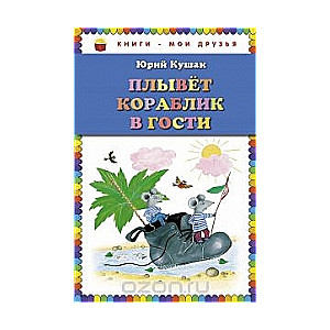 Плывет корабликв гости