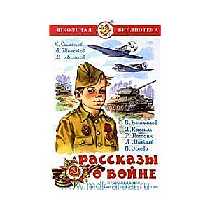 Рассказы о войне