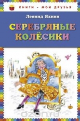 Серебряные колесики