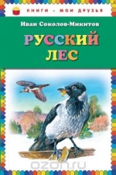 Русский лес