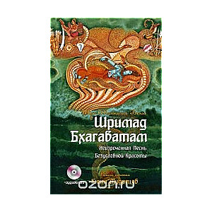 Шримад Бхагаватам. Неизреченная песнь Абсолютной красоты. Кн.3