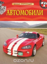 Автомобили