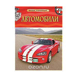 Автомобили