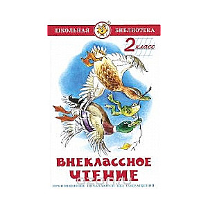 Внеклассное чтение (для 2-го класса)