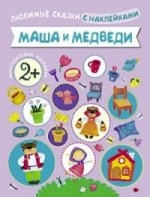 Маша и Медведь