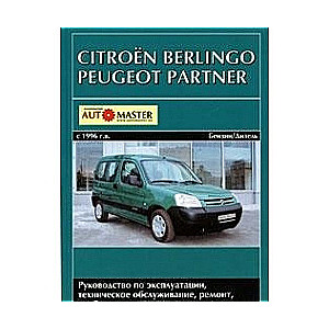 CITROEN Berlingo, PEUGEOT Partner с 1996 г. (бензин/дизель)