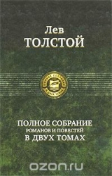 Полное собрание романов и повестей в двух томах. Том 1