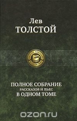 Полное собрание рассказов и пьес в одном томе