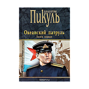 Океанский патруль. Кн.1