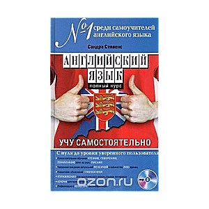 Английский язык. Полный курс. Учу самостоятельно (+ CD)