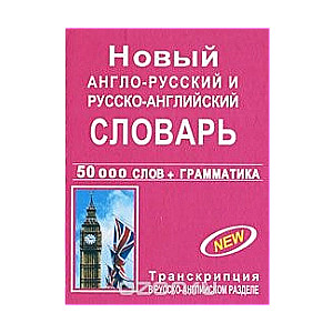 Новый англо-русский и русско-английский словарь с грамматическим приложением