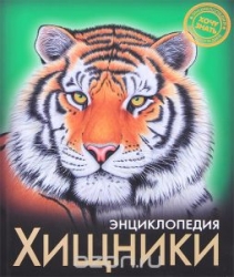 Хищники