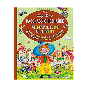 Рассказы о Незнайке