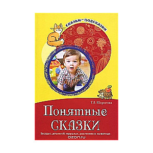 Понятные сказки. Беседы с детьми об игрушках, растениях и животных