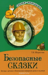 Безопасные сказки. Беседы с детьми о безопасном поведении дома и на улице