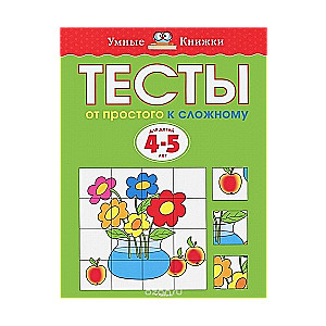 Тесты. От простого к сложному. Для детей 4-5 лет