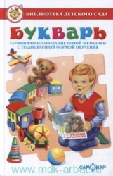 Букварь. Гармоничное сочетание новой методики с традиционной формой о,учения