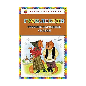 Гуси-лебеди. Русские народные сказки