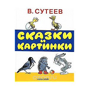 Сказки и картинки: рисунки автора