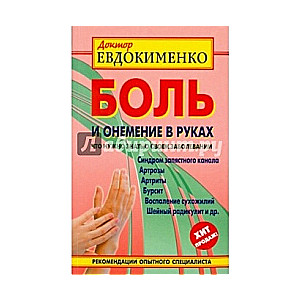 Боль и онемение в руках. Что нужно знать о своем заболевании. 2-е издание