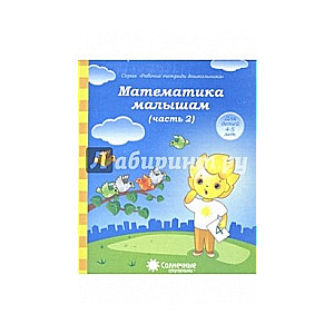 Математика малышам. Часть 2. Для детей 4-5 лет