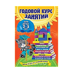 Годовой курс занятий для детей 2-3 лет