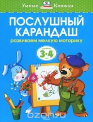 Послушный карандаш. Развиваем мелкую моторику рук. Для детей 3-4 лет