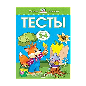 Тесты для детей 3-4 лет