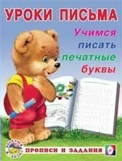 Уроки письма. Учимся писать печатные буквы