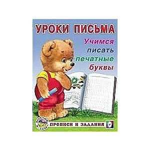 Уроки письма. Учимся писать печатные буквы