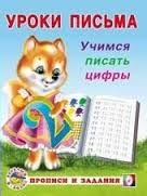 Уроки письма. Учимся писать цифры