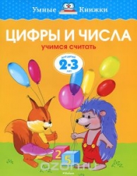 Цифры и числа. Учимся считать. Для детей 2-3 лет