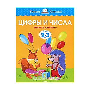 Цифры и числа. Учимся считать. Для детей 2-3 лет