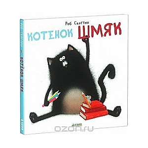 Котенок Шмяк