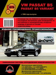 VOLKSWAGEN Passat B5/Passat B5 Variant с 1996 г. (бензин/дизель)