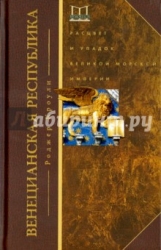 Венецианская республика. Расцвет и упадок великой морской империи. 1000-1503