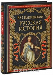 Русская история