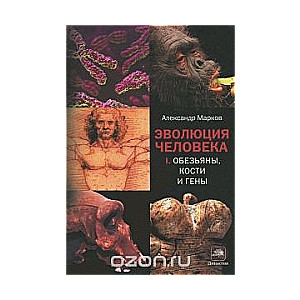 Эволюция человека. Кн.1 Обезьяны, кости и гены