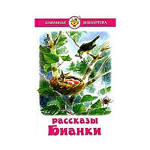 Рассказы Бианки