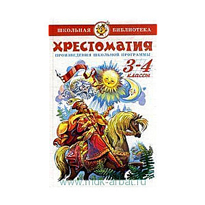 Хрестоматия (для 3-го и 4-го классов)