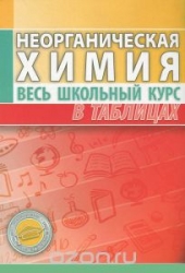 Неорганическая химия. Весь школьный курс в таблицах. 9-е издание