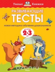 Развивающие тесты для детей 2-3 лет