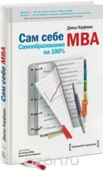 Сам себе МВА. Самообразование на 100%. 3-е издание