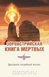 Зороастрийская книга мертвых. Доктрина загробной жизни. 3-е издание