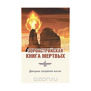 Зороастрийская книга мертвых. Доктрина загробной жизни. 3-е издание