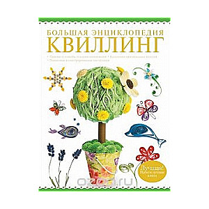 Большая энциклопедия. Квиллинг