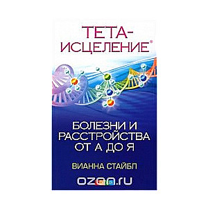 Тета-исцеление: Болезни и расстройства от А до Я