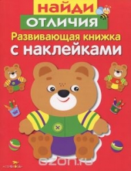 Развивающая книжка с наклейками. Найди отличия