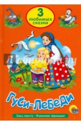 Гуси-лебеди. Заяц-хваста. Ячменное зернышко