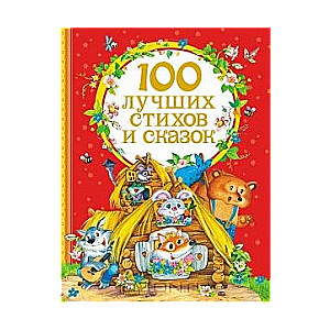 100 лучших стихов и сказок